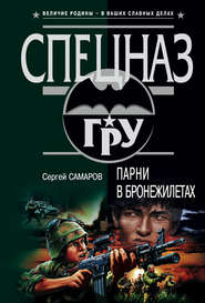 бесплатно читать книгу Парни в бронежилетах автора Сергей Самаров