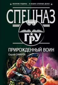 бесплатно читать книгу Прирожденный воин автора Сергей Самаров