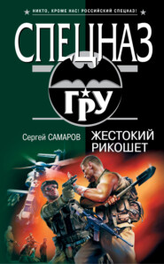 бесплатно читать книгу Жестокий рикошет автора Сергей Самаров