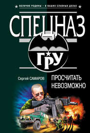 бесплатно читать книгу Просчитать невозможно автора Сергей Самаров