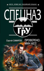 бесплатно читать книгу Проверено: мин нет! автора Сергей Самаров