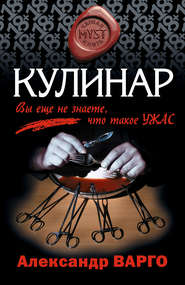 бесплатно читать книгу Кулинар автора Александр Варго