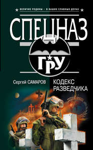 бесплатно читать книгу Кодекс разведчика автора Сергей Самаров
