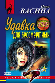 бесплатно читать книгу Удавка для бессмертных автора Нина Васина