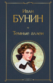 бесплатно читать книгу Темные аллеи (сборник) автора Иван Бунин