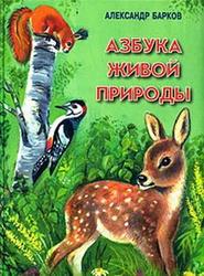 бесплатно читать книгу Азбука живой природы автора Александр Барков