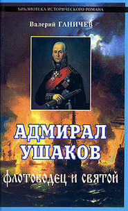 бесплатно читать книгу Адмирал Ушаков. Флотоводец и святой автора Валерий Ганичев