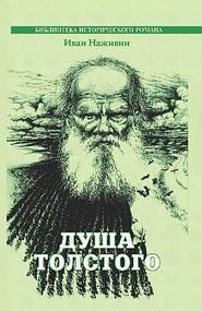 бесплатно читать книгу Душа Толстого автора Иван Наживин