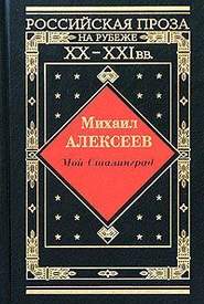 бесплатно читать книгу Мой Сталинград автора Михаил Алексеев