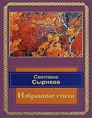 бесплатно читать книгу Избранные стихи автора Светлана Сырнева