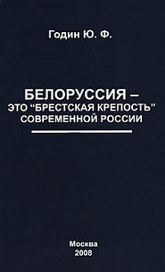 бесплатно читать книгу Белоруссия – это «Брестская крепость» современной России автора Юрий Годин
