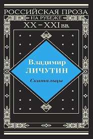 бесплатно читать книгу Скитальцы автора Владимир Личутин