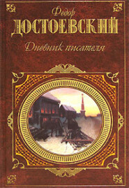 бесплатно читать книгу Дневник писателя автора Федор Достоевский
