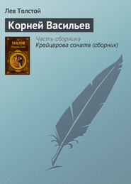 бесплатно читать книгу Корней Васильев автора Лев Толстой