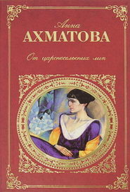 бесплатно читать книгу Царскосельская поэма «Русский Трианон» автора Анна Ахматова