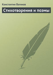 бесплатно читать книгу Стихотворения и поэмы автора Константин Вагинов