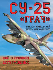 бесплатно читать книгу Су-25 «Грач». Всё о грозном штурмовике автора Виктор Марковский