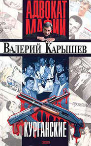 бесплатно читать книгу Курганские автора Валерий Карышев