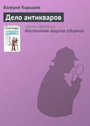 бесплатно читать книгу Дело антикваров автора Валерий Карышев