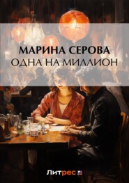 бесплатно читать книгу Одна на миллион автора Марина Серова