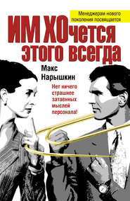 бесплатно читать книгу ИМ ХОчется этого всегда автора Макс Нарышкин