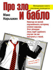 бесплатно читать книгу Про зло и бабло автора Макс Нарышкин