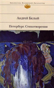 бесплатно читать книгу Стихотворения автора Андрей Белый