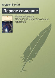 бесплатно читать книгу Первое свидание автора Андрей Белый