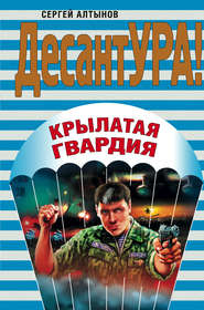 бесплатно читать книгу Крылатая гвардия автора Сергей Алтынов