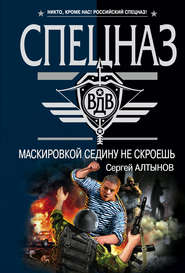 бесплатно читать книгу Маскировкой седину не скроешь автора Сергей Алтынов