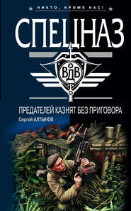 бесплатно читать книгу Предателей казнят без приговора автора Сергей Алтынов