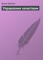 бесплатно читать книгу Управление качеством автора Денис Шевчук