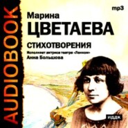 бесплатно читать книгу Стихотворения. Читает Анна Большова автора Марина Цветаева