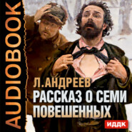 бесплатно читать книгу Рассказ о семи повешенных автора Леонид Андреев