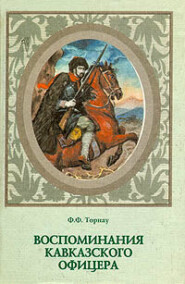 бесплатно читать книгу Воспоминания кавказского офицера автора Федор Торнау