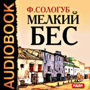 бесплатно читать книгу Мелкий бес автора Федор Сологуб