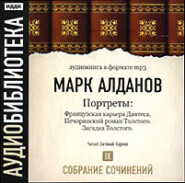 бесплатно читать книгу Французская карьера Дантеса. Печоринский роман Толстого. Загадка Толстого автора Марк Алданов