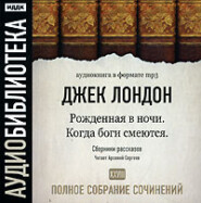 бесплатно читать книгу Когда боги смеются. Рожденная в ночи автора Джек Лондон