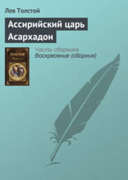бесплатно читать книгу Ассирийский царь Асархадон автора Лев Толстой