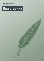 бесплатно читать книгу Два старика автора Лев Толстой