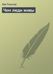 бесплатно читать книгу Чем люди живы автора Лев Толстой