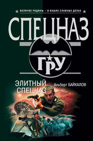 бесплатно читать книгу Элитный спецназ автора Альберт Байкалов