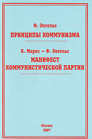 бесплатно читать книгу Принципы коммунизма автора Фридрих Энгельс