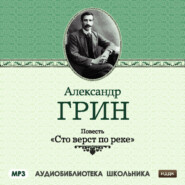 бесплатно читать книгу Сто верст по реке автора Александр Грин
