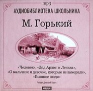 бесплатно читать книгу Человек. Дед Архип и Ленька. О мальчике и девочке. которые не замерзли автора Максим Горький