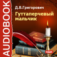 бесплатно читать книгу Гуттаперчевый мальчик автора Дмитрий Григорович