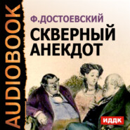 бесплатно читать книгу Скверный анекдот автора Федор Достоевский