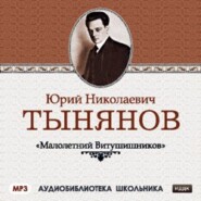 бесплатно читать книгу Малолетний Витушишников автора Юрий Тынянов