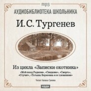 бесплатно читать книгу Из записок охотника: Мой сосед Радилов. Смерть. Стучит. Свидание. Татьяна Борисовна и ее племянник автора Иван Тургенев