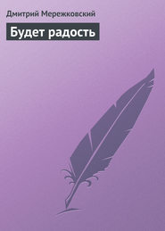 бесплатно читать книгу Будет радость автора Дмитрий Мережковский